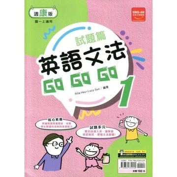 金安國中 試題篇 英語文法Go Go Go (1)康版 (1版) 編輯部  金安文教