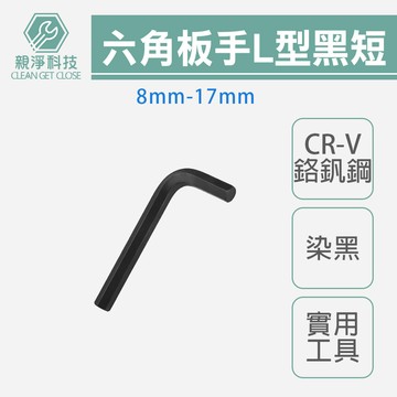台灣現貨 L型六角板手 扳手 染黑 短 單支 8mm-17mm 台灣製內六角 CR-V鉻釩鋼 汽車維修 電子