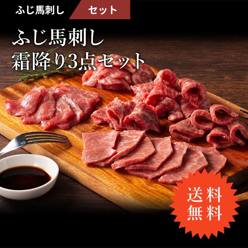 馬刺し 霜降り 3点 セット 大トロ 中トロ トロ 各100g（たれ・生姜付）肉 馬肉 熊本 産地直送 贅沢 おつまみ お取り寄せ 冷凍 送料無料