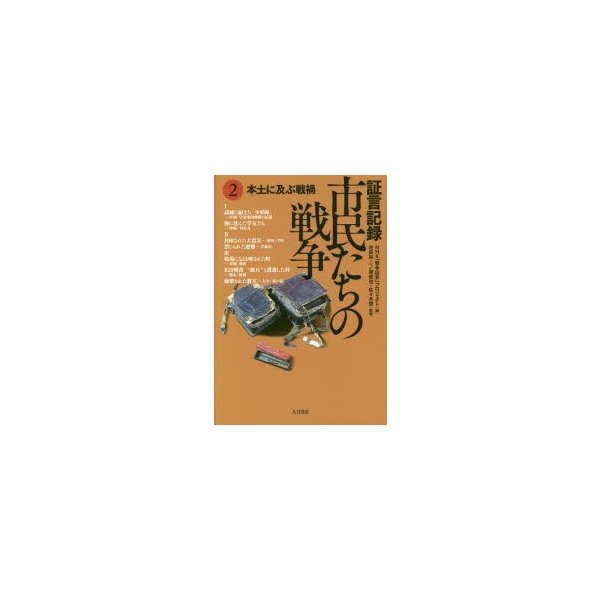 証言記録市民たちの戦争