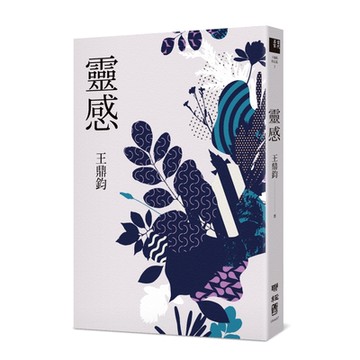 靈感(王鼎鈞經典新作)(王鼎鈞) 墊腳石購物網