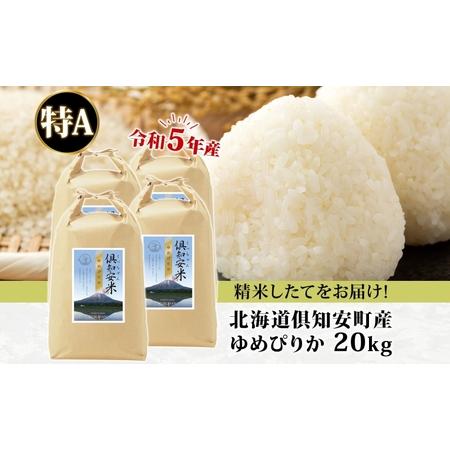 ふるさと納税 北海道 令和5年産 倶知安町産 ゆめぴりか 精米 5kg×4袋 計20kg 米 特A 白米 お米 道産米 ブランド米 契約農家 ごはん ご飯 .. 北海道倶知安町