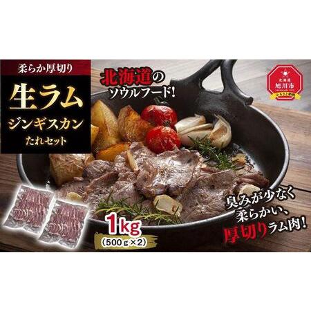 ふるさと納税 柔らか厚切り生ラムジンギスカン　1ｋｇ（500ｇ×2）たれセット 北海道旭川市