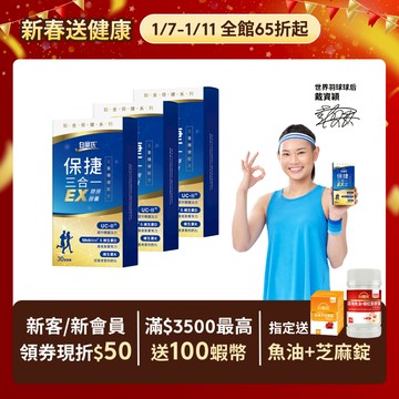 【白蘭氏】保捷三合一EX膠原膠囊 30顆x3盒(共90顆) 靈活行動力 UC2 玻尿酸 維生素D 維生素K2 官方直營
