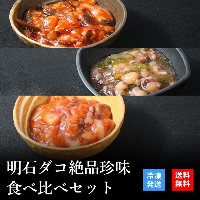 お歳暮 2023 御歳暮 おつまみ プレゼント 高級 ご飯のお供 珍味 海鮮 ギフト 天然明石ダコ 食べ比べセット（チャンジャ、柚子、たこ明太） お酒