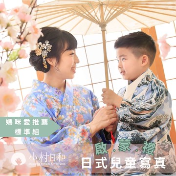 小村日和 - 一日學生體驗營》啟蒙禮-媽咪愛推薦標準組★兒童寫真＋一家三口妝髮＋輕寫真10p＋專業精修★-...