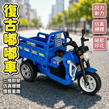 台灣出貨✨ 仿真帶棚三輪車模型 回力式兒童玩具車 男孩擺飾 載客摩托車 復古三蹦子 益智遊戲
