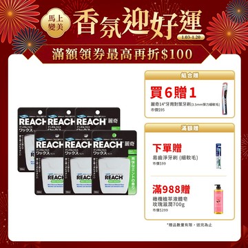 REACH 麗奇 含蠟潔牙線50M (薄荷/無味) 6入組-買就贈14°牙周對策牙刷