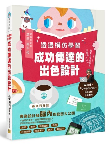 透過模仿學習成功傳達的出色設計：就算沒有美感也沒關係！Word、PowerPoint、Excel也[二手書_近全新]