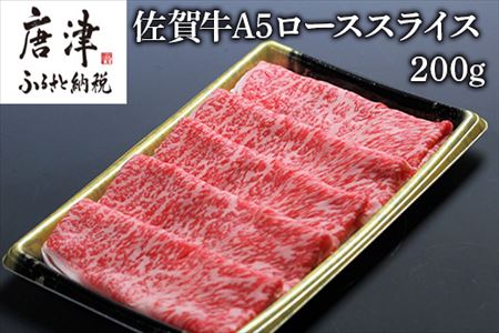 佐賀牛Ａ５ロースしゃぶしゃぶ、すき焼き200ｇ