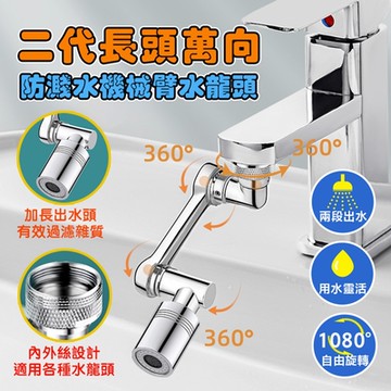 DaoDi二代機械臂水龍頭延伸器(水龍頭轉接器 水龍頭起泡器 廚房水龍頭)