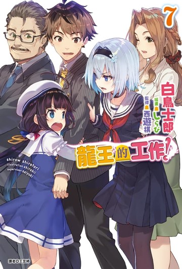 【電子書】龍王的工作！(7)