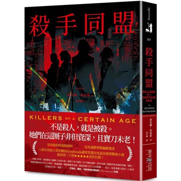 殺手同盟：亞馬遜推理類編輯選書！入圍全球最大書評網站Goodreads讀者票選年度最佳推理驚悚小說，逾兩萬三千則★★★★★書評狂推！