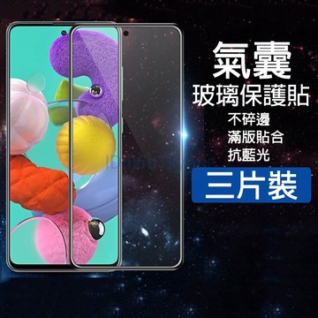 【三片裝】氣囊保護貼 適用 三星 S25 S24FE A15 A16 A17 A34 A54 A55 A56 綠光保護貼