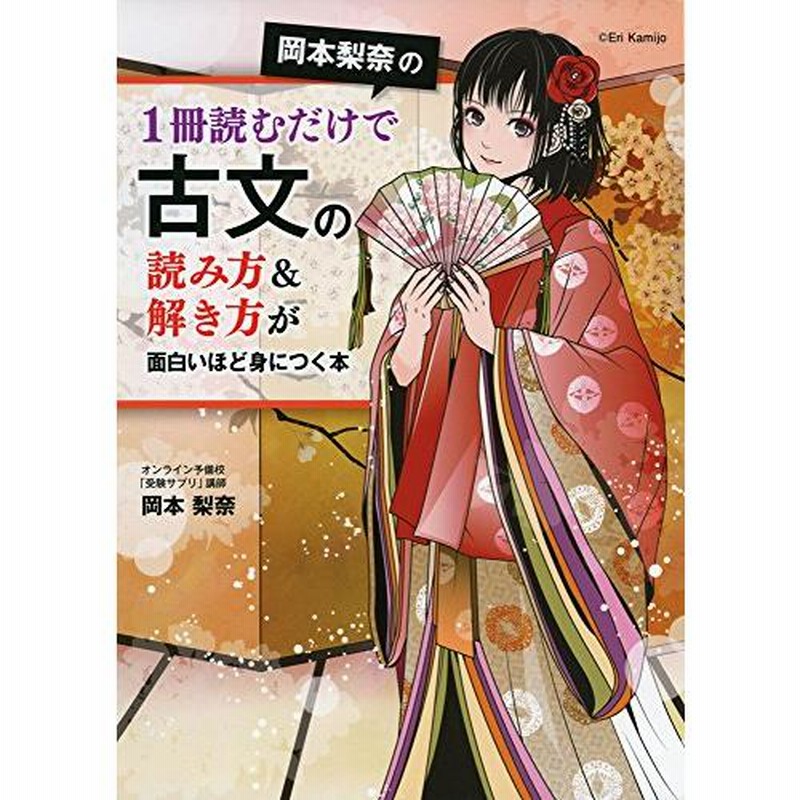 岡本梨奈の1冊読むだけで古文の読み方&解き方が面白いほど身につく本