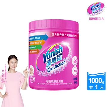 Vanish 漬無蹤 - (碧蓮升級)超強萬用去漬霸-1kg