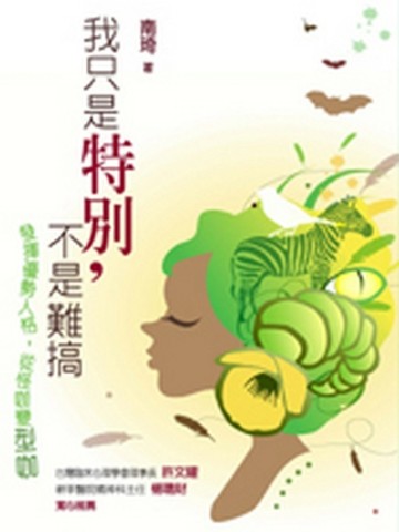 我只是特別，不是難搞—發揮優勢人格，從怪咖變型咖[二手書_良好]