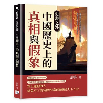 史書之外，中國歷史上的真相與假象：從奏章的文字陷阱到帝王的假裝糊塗，看透政治表演的人性與算計