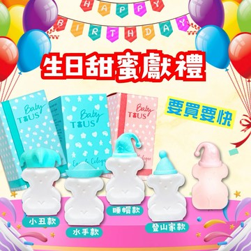 【生日快樂】TOUS BABY 淘氣小熊寶寶古龍水系列 4.5ML 沾式小香 (水手版/登山家/小丑帽版/睡帽版/粉紅寶貝)『LINE禮物獨家』