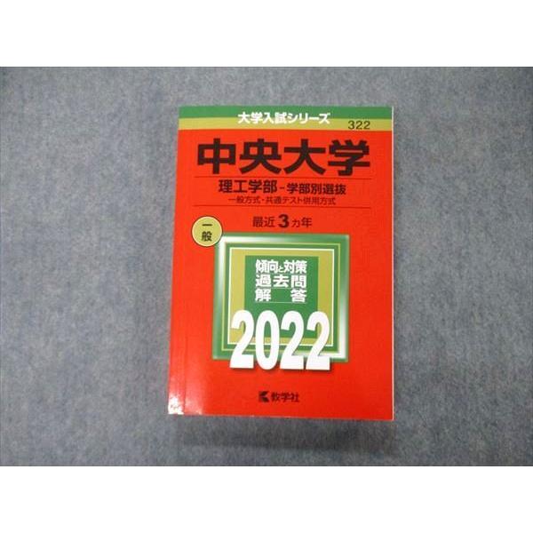 TT05-187 教学社 大学入試シリーズ 中央大学 理工学部 学部別選抜 一般 共通テスト併用方式 最近3ヵ年 一般 2022 赤本 22S1B