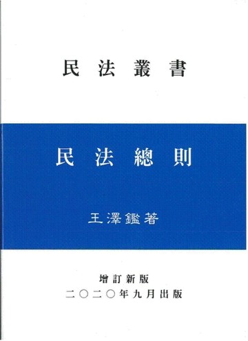 民法總則（王）[二手書_良好]