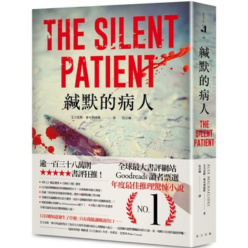 緘默的病人 (經典回歸版)/Alex Michaelides eslite誠品