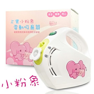 【送玻璃吸頭】佳貝恩小粉象吸鼻器全配組 上寰電動吸鼻器 吸鼻涕機 佳貝恩吸鼻器