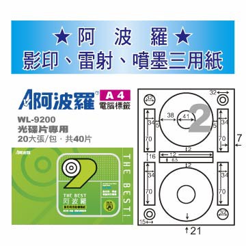 華麗 阿波羅影印用自黏標籤紙-光碟片專用 (A4) WL-9200