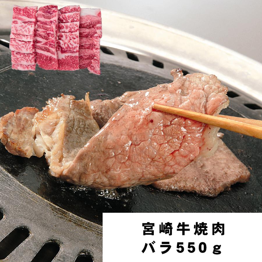 宮崎牛焼肉 バラ550ｇ 