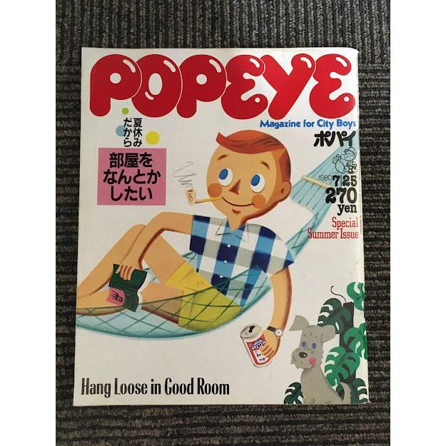 POPEYE (ポパイ) 1980年7月25日号   夏休みだから部屋をなんとかしたい