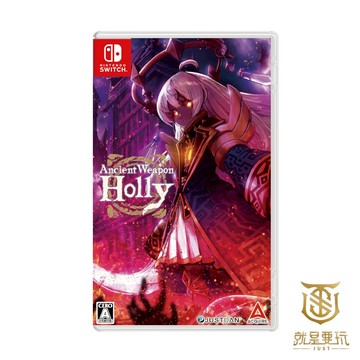 【就是要玩】現貨 NS Switch 超古代兵器霍莉 中文版 超古代兵器 超兵器 Holly 霍莉 策略 動作 迷宮