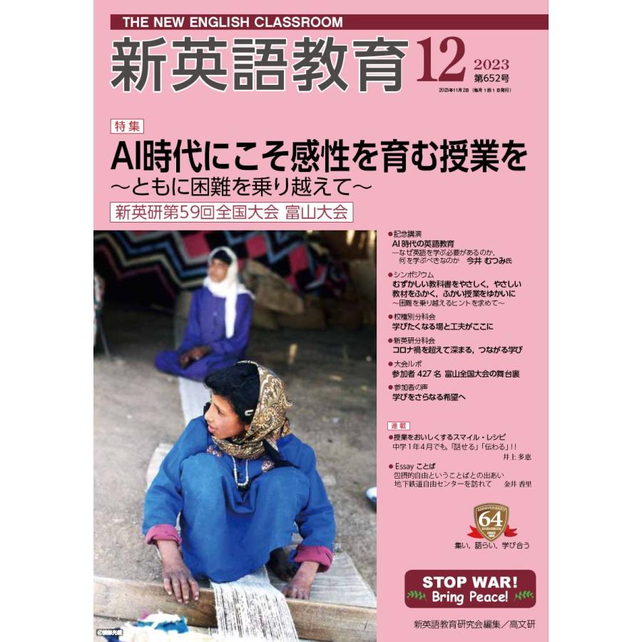 新英語教育 ６５２号（２０２３．１２） 新英語教育研究会