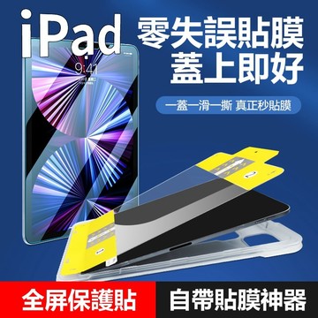 零失誤iPad10玻璃保護貼 快速貼膜神器 Air 6 5 4 10.2 2026 Pro 11 mini7蘋果平板電腦