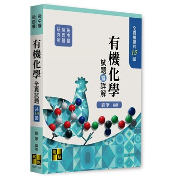 <全新現貨>高點出版 後西醫、後中醫 【有機化學全真模擬試題暨詳解(劉擎)】(2026年1月)(U211101)