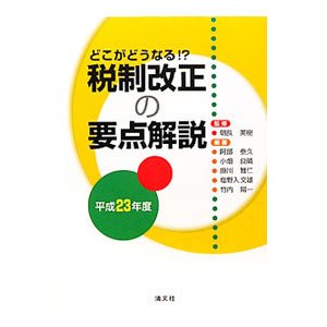 税制改正の要点解説 平成２３年度／朝長英樹