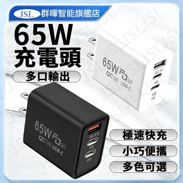 【隔日達】三孔快充頭65W 充電頭 快充頭 充電頭 手機插 手機充電器 雙Type-C+USB充電器 豆腐頭 充電器