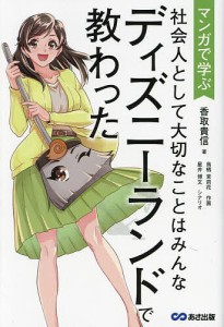 マンガで学ぶ社会人として大切なことはみんなディズニーランドで教わった 香取貴信 鳥栖茉莉花 星井博文