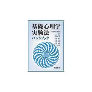 翌日発送・基礎心理学実験法ハンドブック 日本基礎心理学会