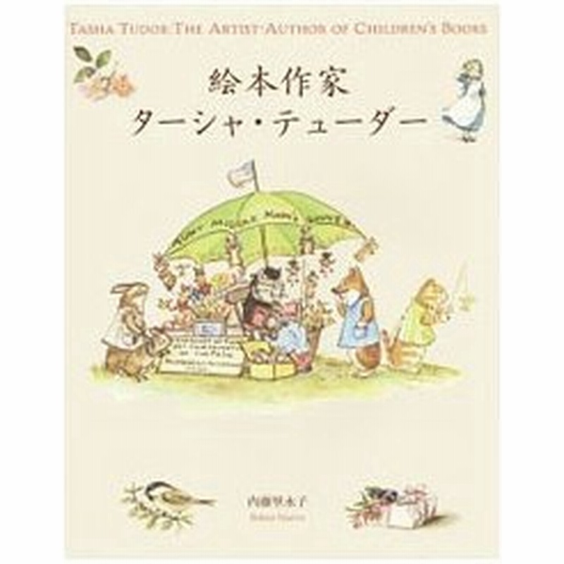 絵本作家ターシャ テューダー 内藤里永子 通販 Lineポイント最大0 5 Get Lineショッピング