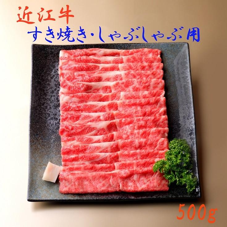 近江牛 すき焼き・しゃぶしゃぶ用（肩ロース）500g