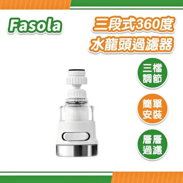 FaSoLa 三段式360度水龍頭過濾器