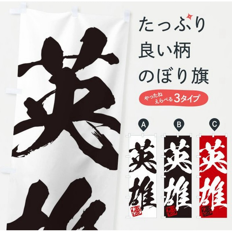 のぼり旗 優・英雄・二字熟語・筆文字・墨文字・毛筆・習字 通販 LINEポイント最大0.5%GET | LINEショッピング のぼり旗 優・英雄・二字熟語・筆文字・墨文字・毛筆・習字 通販 LINEポイント最大0.5%GET | LINEショッピング