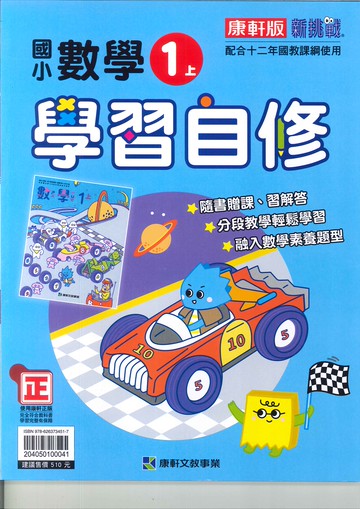 康軒版-國小1上-自修-數學-114學年適用