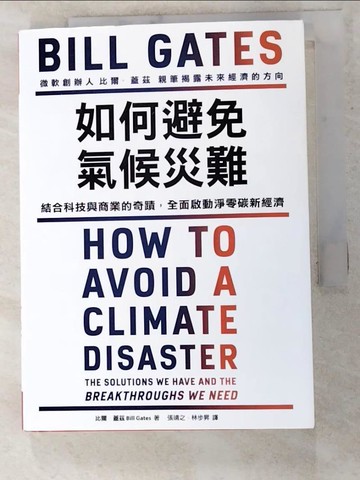 【書寶二手書T2／財經企管_RDI】如何避免氣候災難：結合科技與商業的奇蹟，全面啟動淨零碳新經濟_比爾．蓋茲,  張靖之, 林步昇