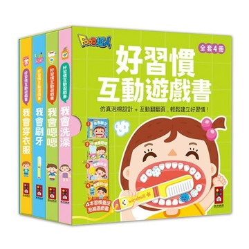 兒童故事書 ｜故事機 風車童書 好習慣互動遊戲書-我會刷牙/我會穿衣服/我會嗯嗯/我會洗澡【四冊合購】