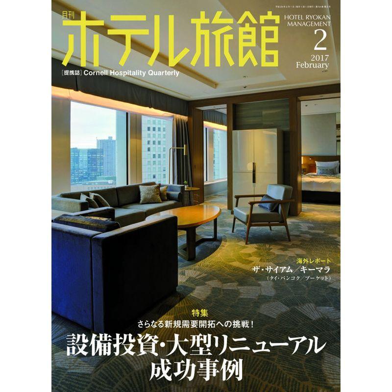 月刊ホテル旅館 2017年 02 月号 雑誌