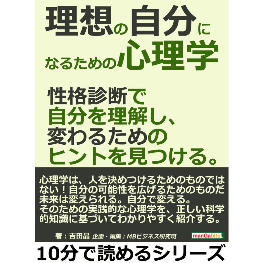 理想の自分になるための心理学。性格診断で自分を理解し、変わるためのヒントを見つける。 電子書籍版   吉田晶 MBビジネス研究班