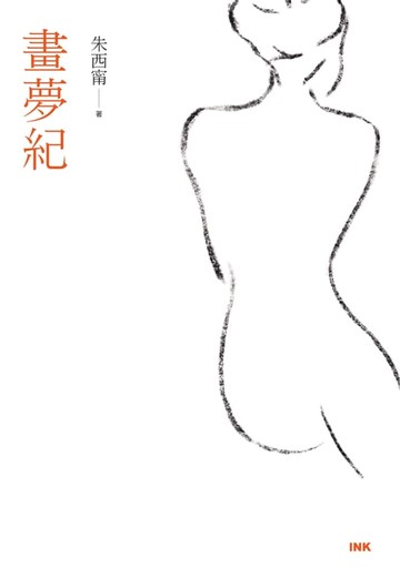 【電子書】畫夢紀