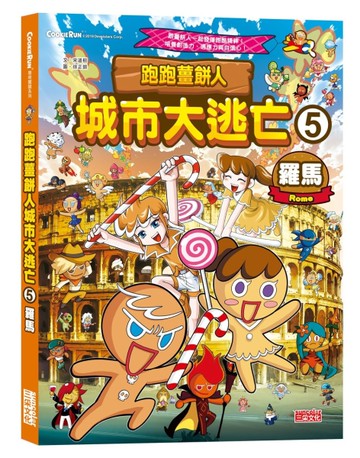 跑跑薑餅人城市大逃亡（5）：羅馬[二手書_近全新]