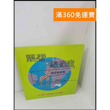【雷根360免運】【送贈品】跟著線條走 環遊全世界 #8成新 #八成新【P-S1547】